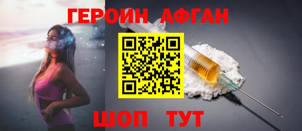 Героин афганец Благовещенск